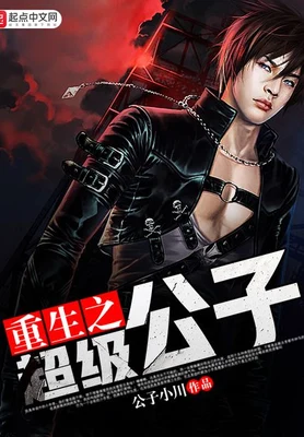 重生之超级公子(校对版全本) 封面