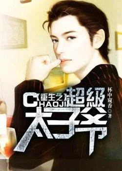重生之超级太子爷(校对版全本) 封面
