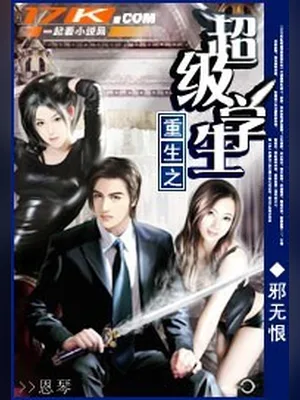 重生之超级学生（校对版全本） 封面