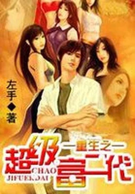 重生之超级富二代(校对版全本) 封面