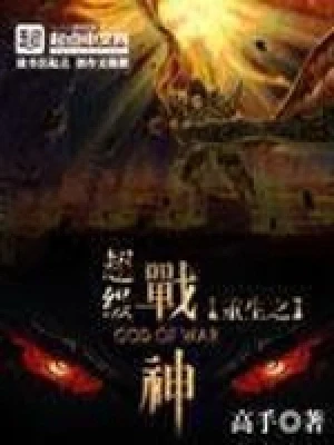 重生之超级战神(校对版全本) 封面