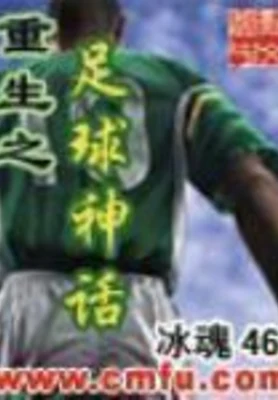 重生之足球神话(校对版全本) 封面