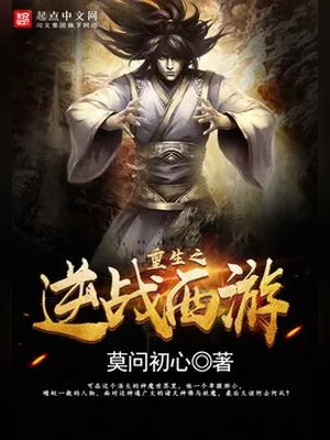 重生之逆战西游（校对版全本） 封面