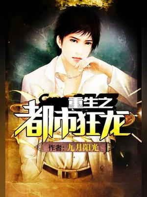 重生之都市狂龙(校对版全本) 封面