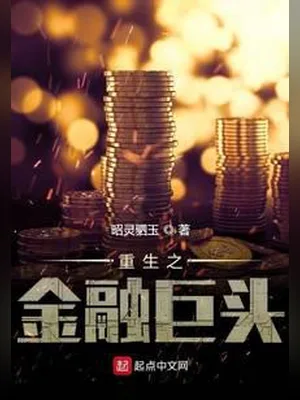 重生之金融巨头(校对版全本) 封面