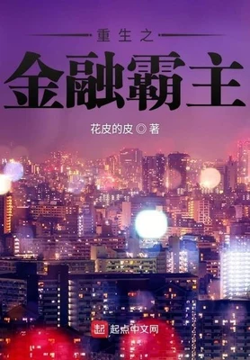 重生之金融霸主（校对版全本） 封面