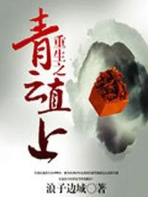 重生之青云直上(重生之官场鬼才)(校对版全本) 封面