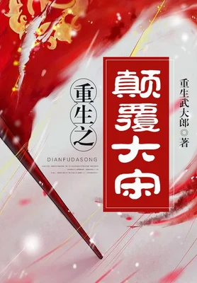 重生之颠覆大宋（校对版全本） 封面