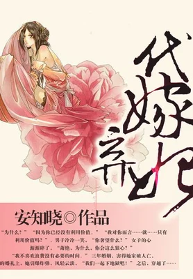 代嫁弃妃（校对版全本） 封面