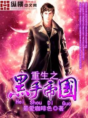重生之黑手帝国（校对版全本） 封面