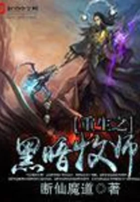 重生之黑暗牧师(校对版全本) 封面