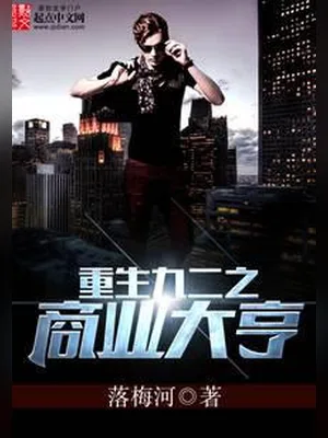 重生九二之商业大亨(校对版全本) 封面