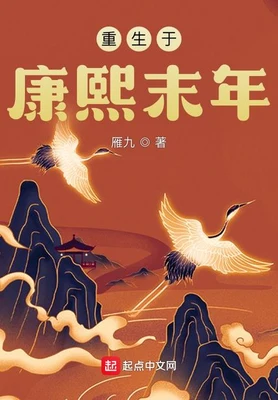 重生于康熙末年(校对版全本) 封面