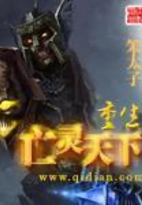 重生亡灵天下（校对版全本） 封面
