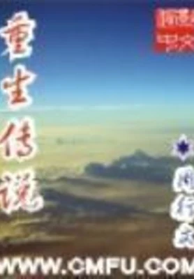 重生传说(校对版全本) 封面