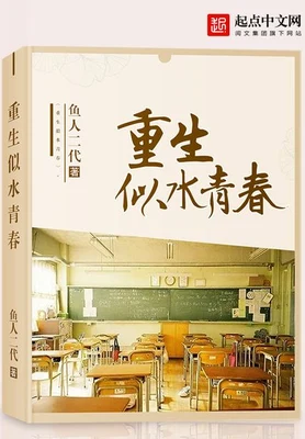 重生似水青春(校对版全本) 封面