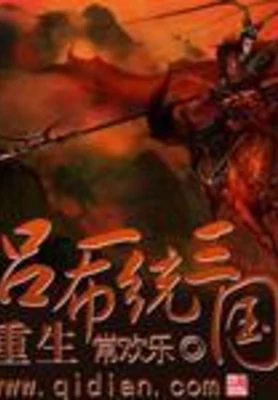 重生吕布一统三国(校对版全本) 封面