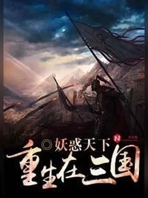 重生在三国(校对版全本) 封面