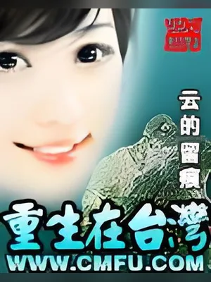 重生在台湾（校对版全本） 封面