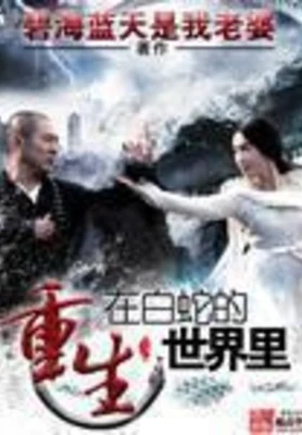 重生在白蛇的世界里(校对版全本) 封面