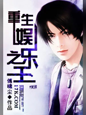 重生娱乐之王（校对版全本） 封面