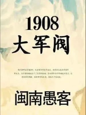 1908大军阀（校对版全本） 封面