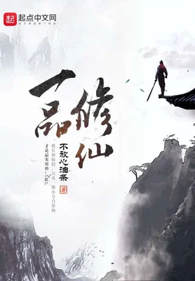 一品修仙(校对版全本) 封面