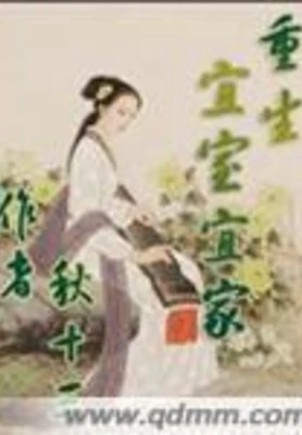 重生宜室宜家(精校版全本) 封面