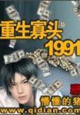 重生寡头1991（校对版全本） 封面