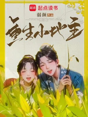 重生小地主(校对版全本+番外) 封面