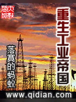 重生工业帝国（校对版全本） 封面