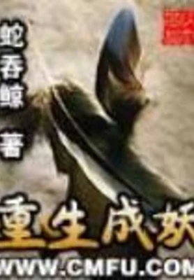 重生成妖（校对版全本） 封面