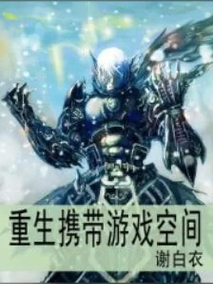 重生携带游戏空间（校对版全本） 封面