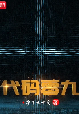 代码零九（校对版全本） 封面