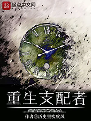 重生支配者（校对版全本） 封面