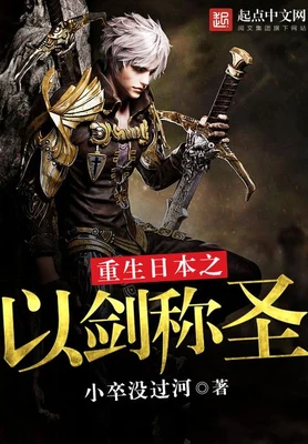 重生日本之以剑称圣（校对版全本） 封面