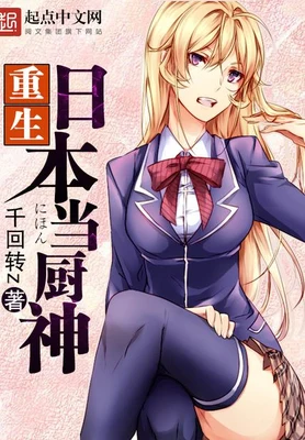 重生日本当厨神（校对版全本） 封面