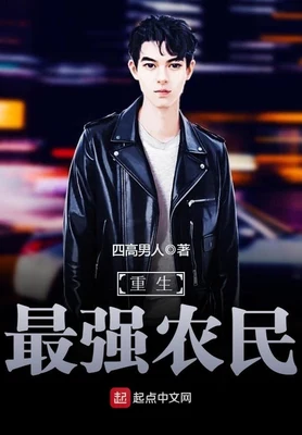 重生最强农民(校对版全本) 封面