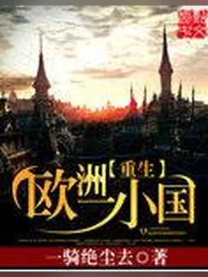 重生欧洲一小国（校对版全本） 封面