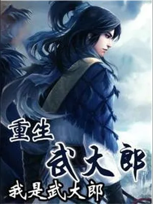 重生武大郎（校对版全本） 封面