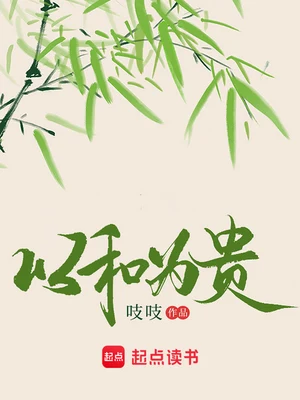 以和为贵（校对版全本） 封面