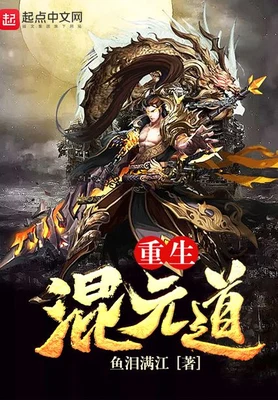 重生混元道（校对版全本） 封面