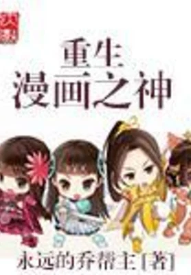 重生漫画之神（校对版全本） 封面