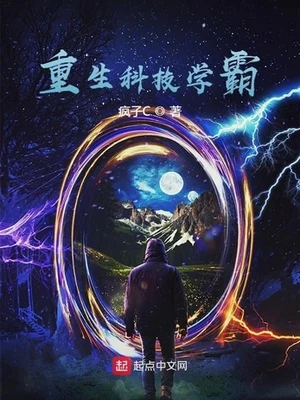 重生科技学霸（校对版全本） 封面