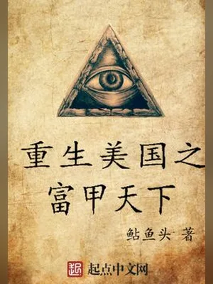 重生美国之富甲天下（校对版全本） 封面