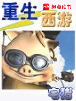 重生西游（校对版全本） 封面