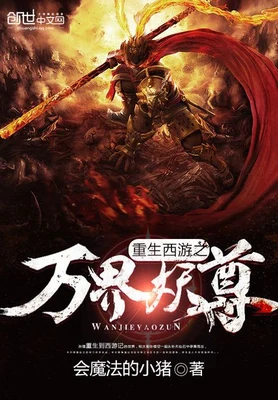 重生西游之万界妖尊（校对版全本） 封面