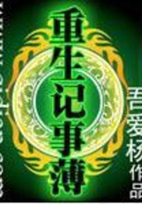 重生记事簿（校对版全本） 封面