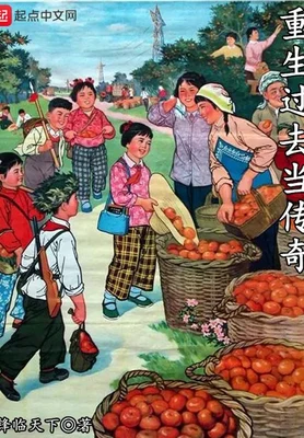 重生过去当传奇（校对版全本） 封面