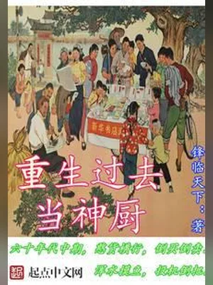 重生过去当神厨(校对版全本) 封面